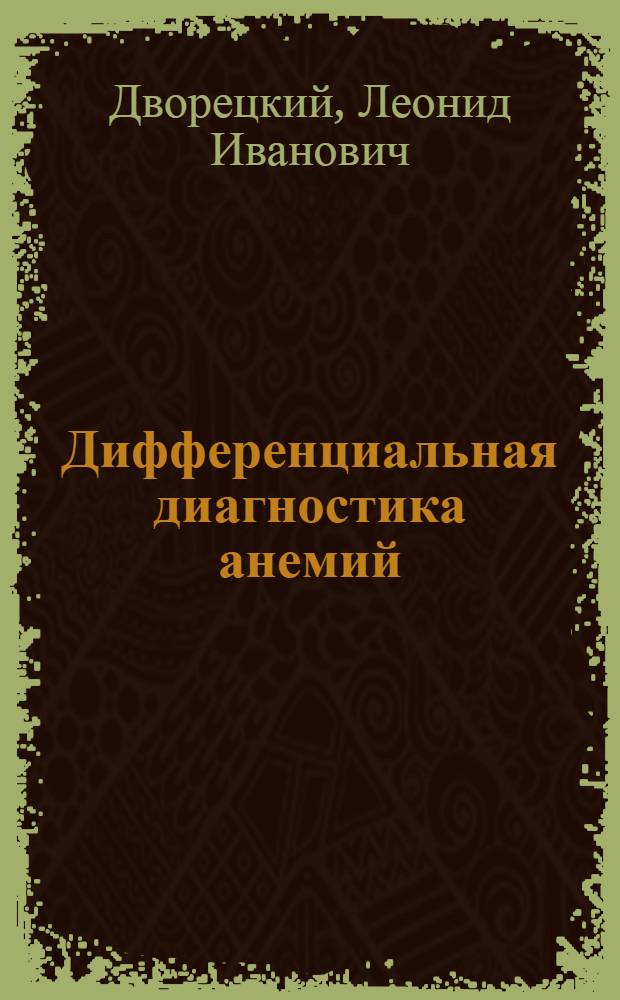 Дифференциальная диагностика анемий : Учеб.-метод. пособие для студентов
