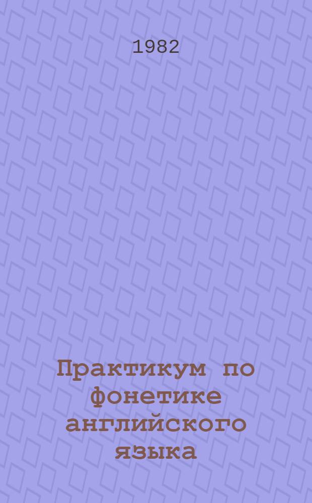 Практикум по фонетике английского языка : Учеб.-метод. пособие