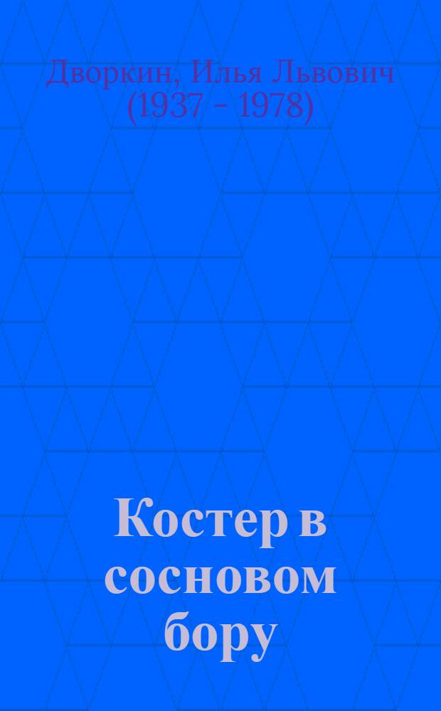 Костер в сосновом бору : Повесть : Для мл. школ. возраста