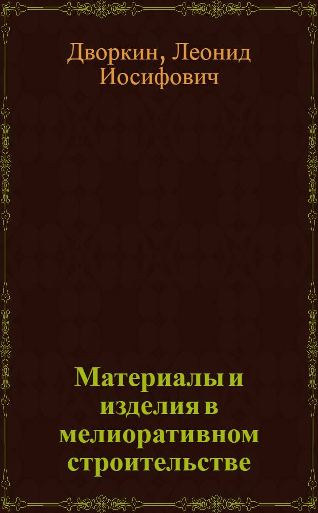 Материалы и изделия в мелиоративном строительстве : Справочник