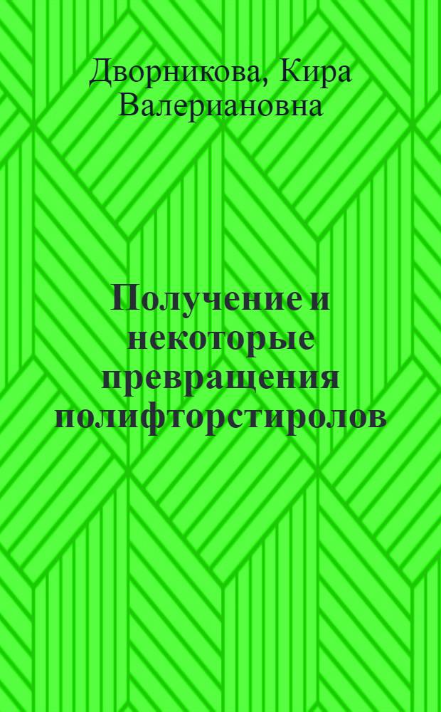 Получение и некоторые превращения полифторстиролов : Автореф. дис. на соиск. учен. степ. канд. хим. наук : (02.00.03)