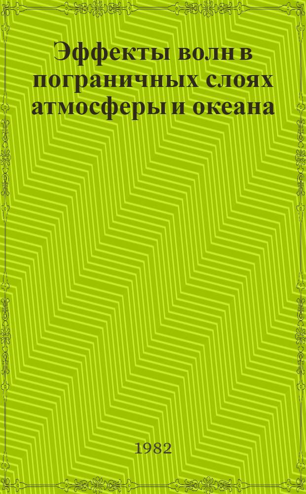 Эффекты волн в пограничных слоях атмосферы и океана