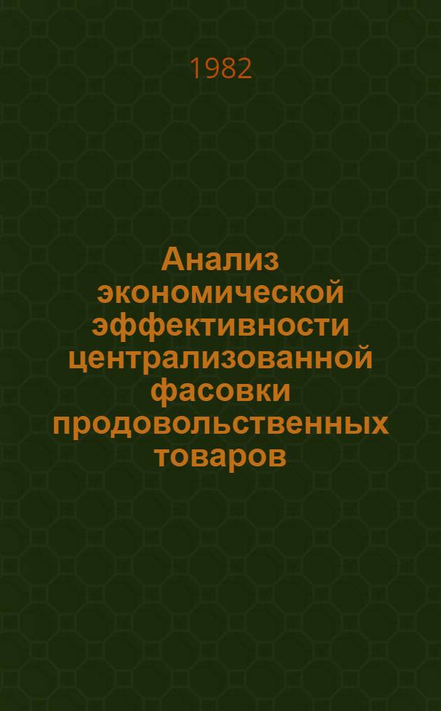 Анализ экономической эффективности централизованной фасовки продовольственных товаров : Автореф. дис. на соиск. учен. степ. канд. экон. наук : (08.00.12)