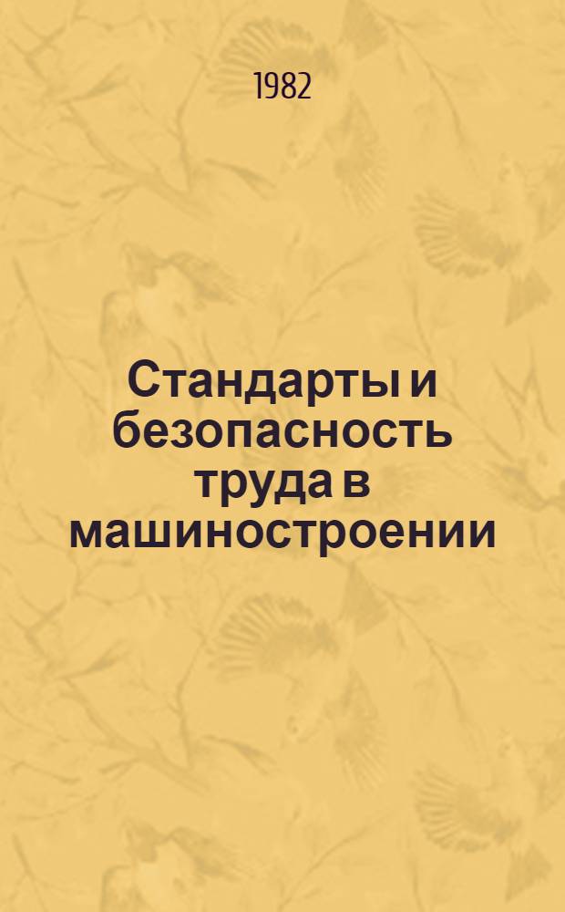 Стандарты и безопасность труда в машиностроении