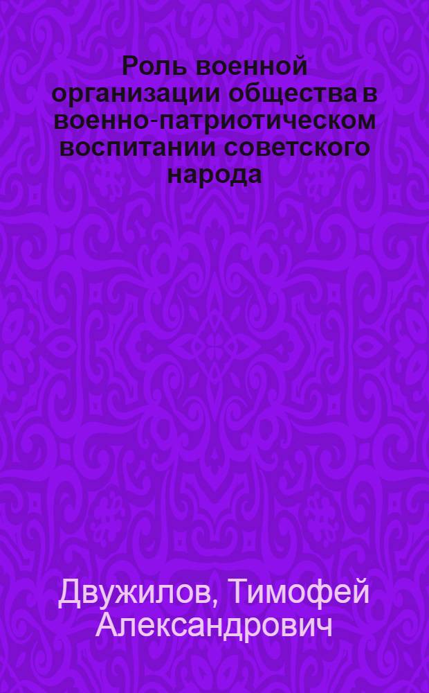 Роль военной организации общества в военно-патриотическом воспитании советского народа : Автореф. дис. на соиск. учен. степ. к. филос. н