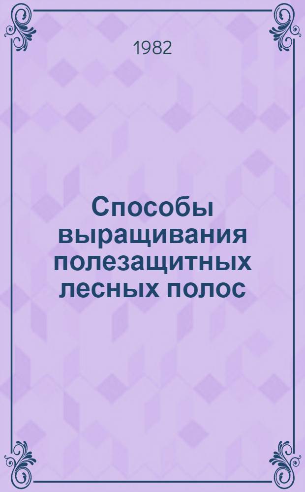 Способы выращивания полезащитных лесных полос : Конспект лекций