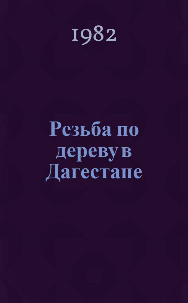 Резьба по дереву в Дагестане