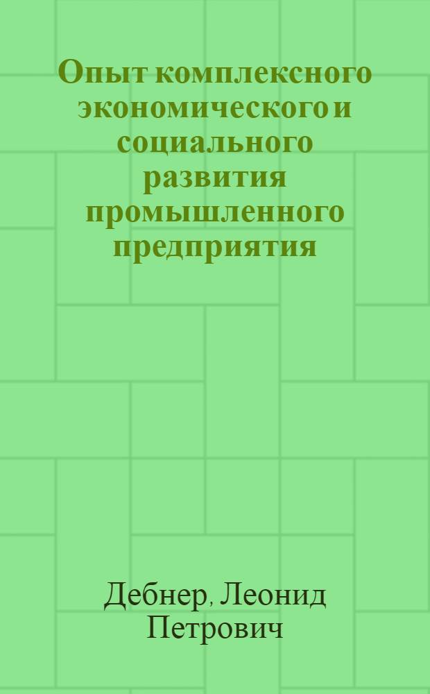 Опыт комплексного экономического и социального развития промышленного предприятия
