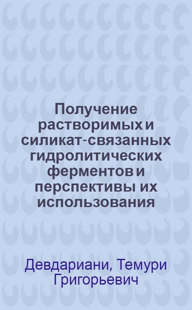 Получение растворимых и силикат-связанных гидролитических ферментов и перспективы их использования : Автореф. дис. на соиск. учен. степ. к. б. н