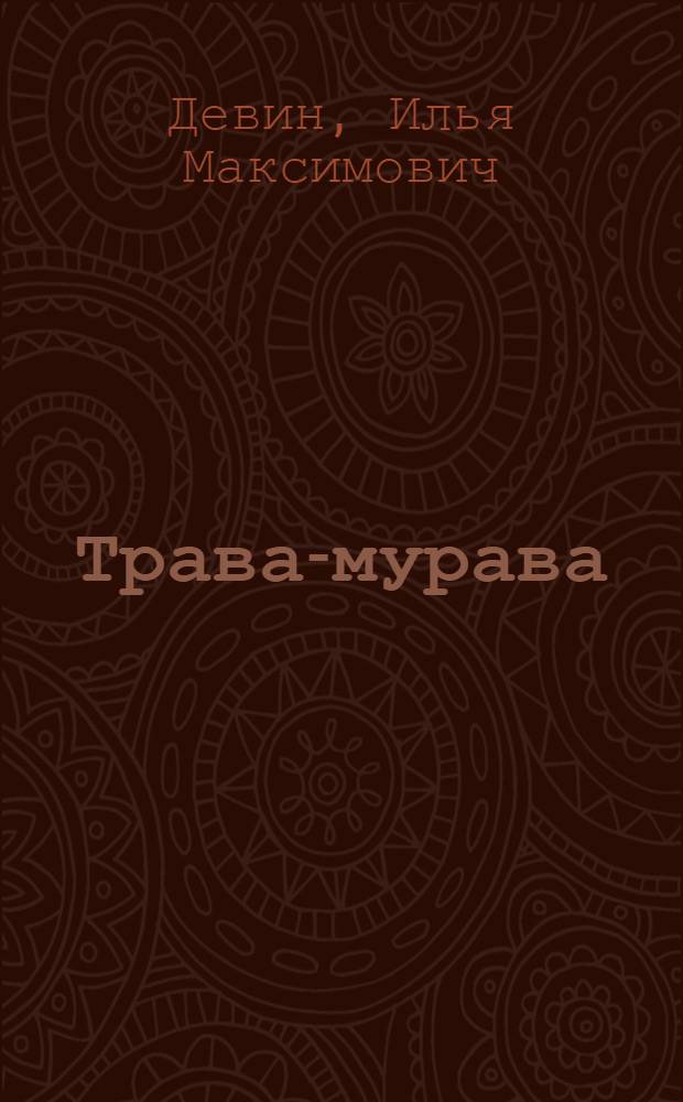 Трава-мурава : Роман
