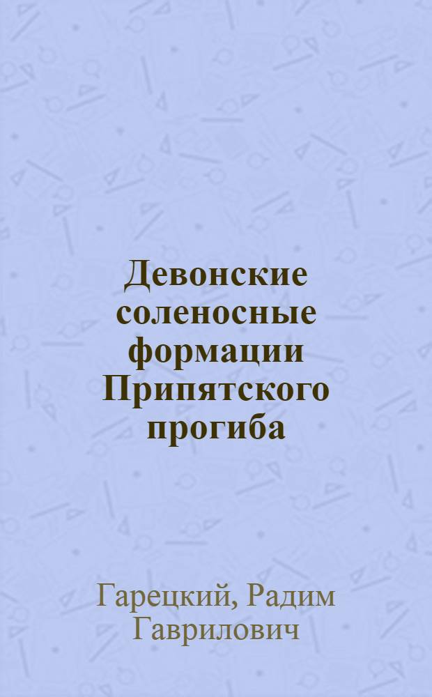 Девонские соленосные формации Припятского прогиба