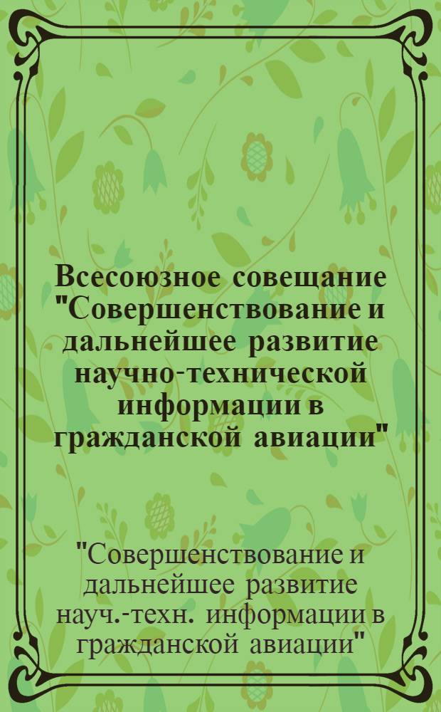 Всесоюзное совещание "Совершенствование и дальнейшее развитие научно-технической информации в гражданской авиации", сентябрь 1979 : Сб. материалов