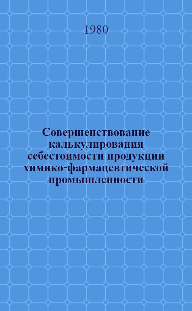 Совершенствование калькулирования себестоимости продукции химико-фармацевтической промышленности