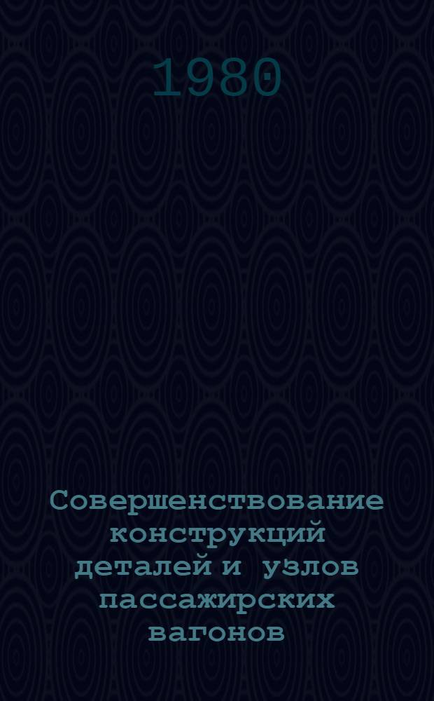 Совершенствование конструкций деталей и узлов пассажирских вагонов