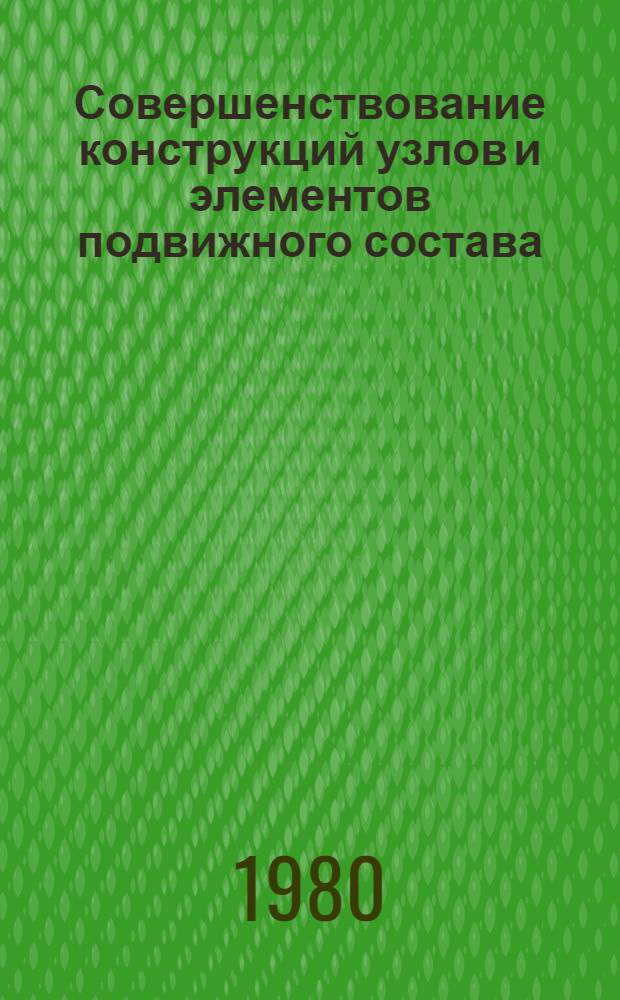 Совершенствование конструкций узлов и элементов подвижного состава