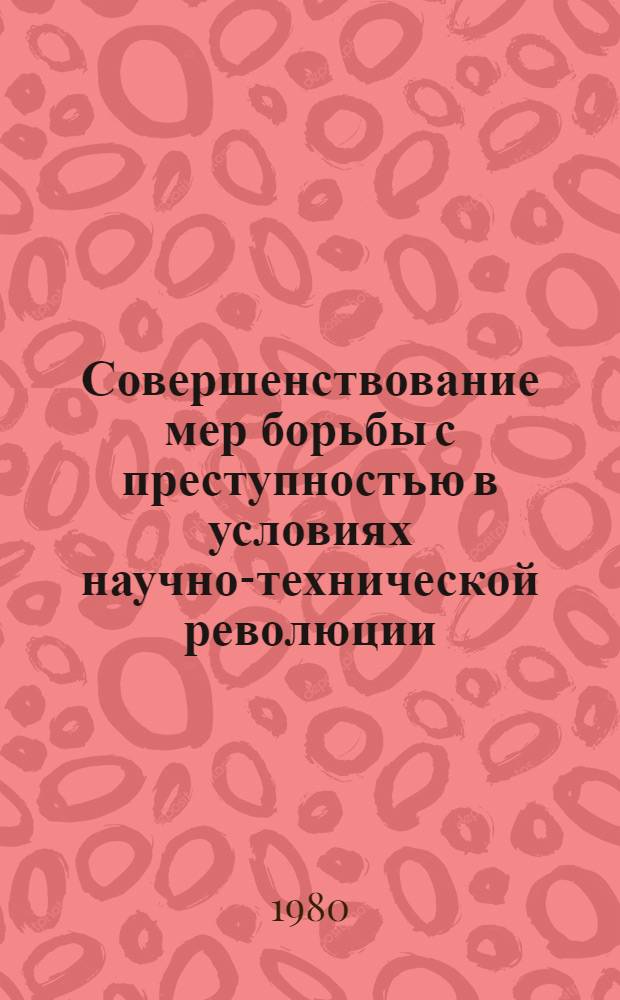 Совершенствование мер борьбы с преступностью в условиях научно-технической революции