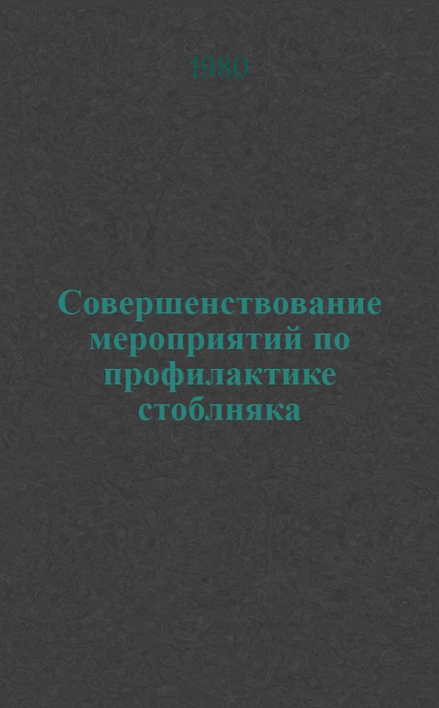 Совершенствование мероприятий по профилактике стоблняка : Метод. рекомендации