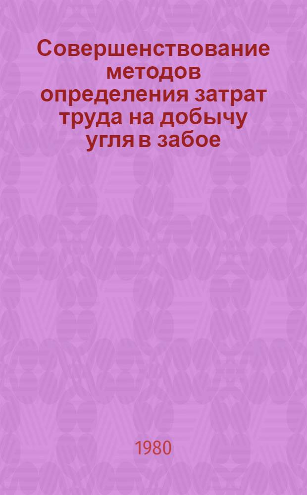 Совершенствование методов определения затрат труда на добычу угля в забое : (Физиол. аспекты) : Метод. рекомендации