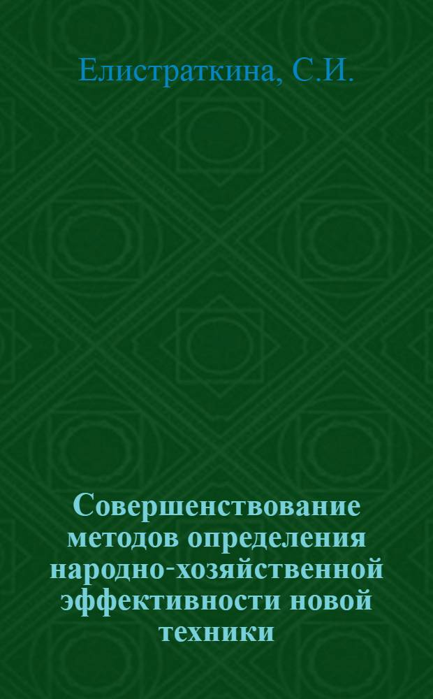 Совершенствование методов определения народно-хозяйственной эффективности новой техники