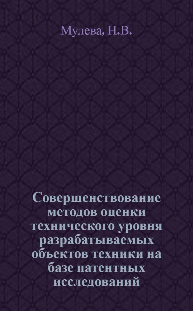 Совершенствование методов оценки технического уровня разрабатываемых объектов техники на базе патентных исследований