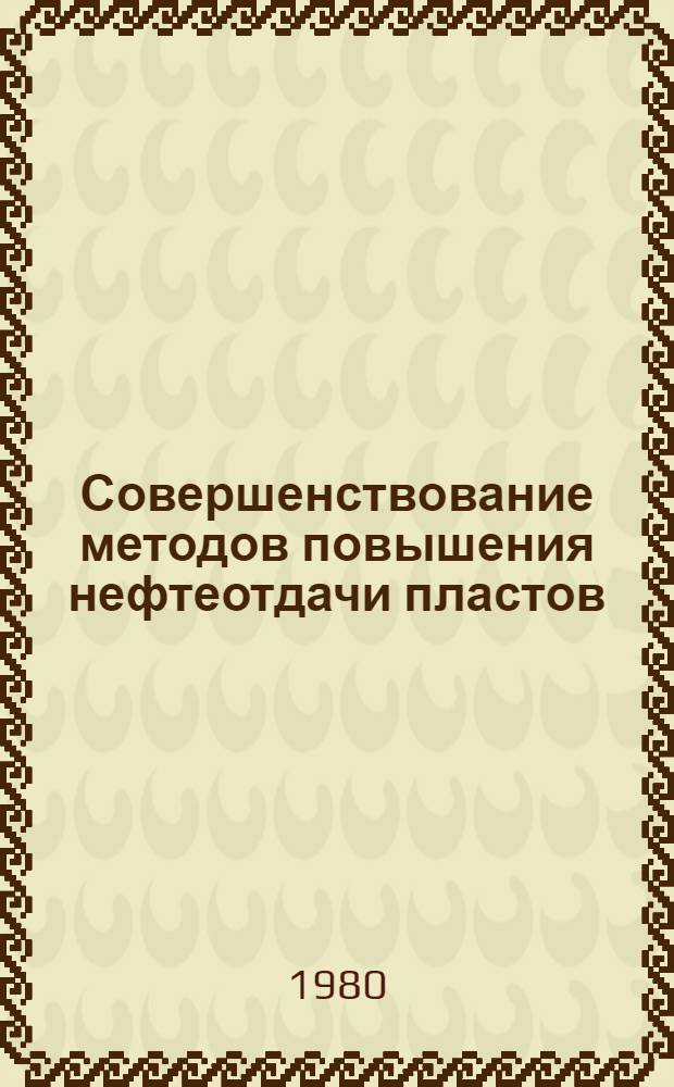 Совершенствование методов повышения нефтеотдачи пластов : Сб. статей