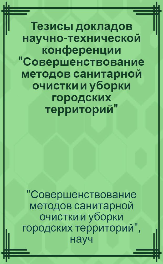 Тезисы докладов научно-технической конференции "Совершенствование методов санитарной очистки и уборки городских территорий", 25-26 марта 1980 г.