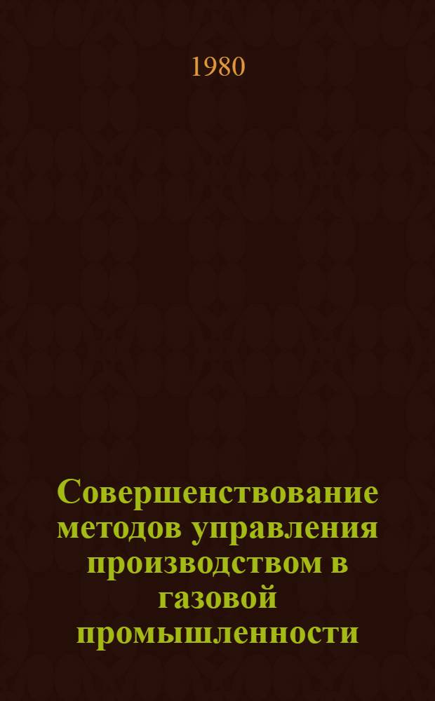 Совершенствование методов управления производством в газовой промышленности : Тр. ин-та