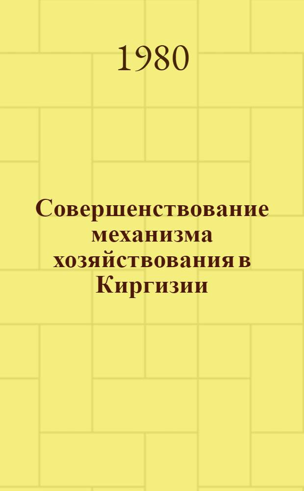 Совершенствование механизма хозяйствования в Киргизии
