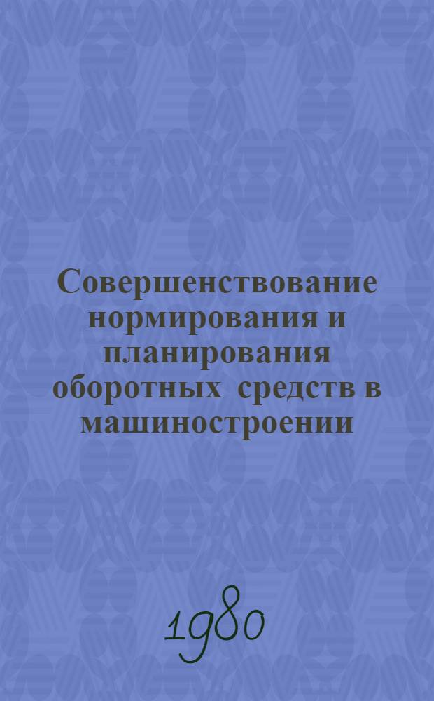 Совершенствование нормирования и планирования оборотных средств в машиностроении