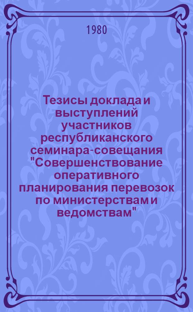 Тезисы доклада и выступлений участников республиканского семинара-совещания "Совершенствование оперативного планирования перевозок по министерствам и ведомствам"