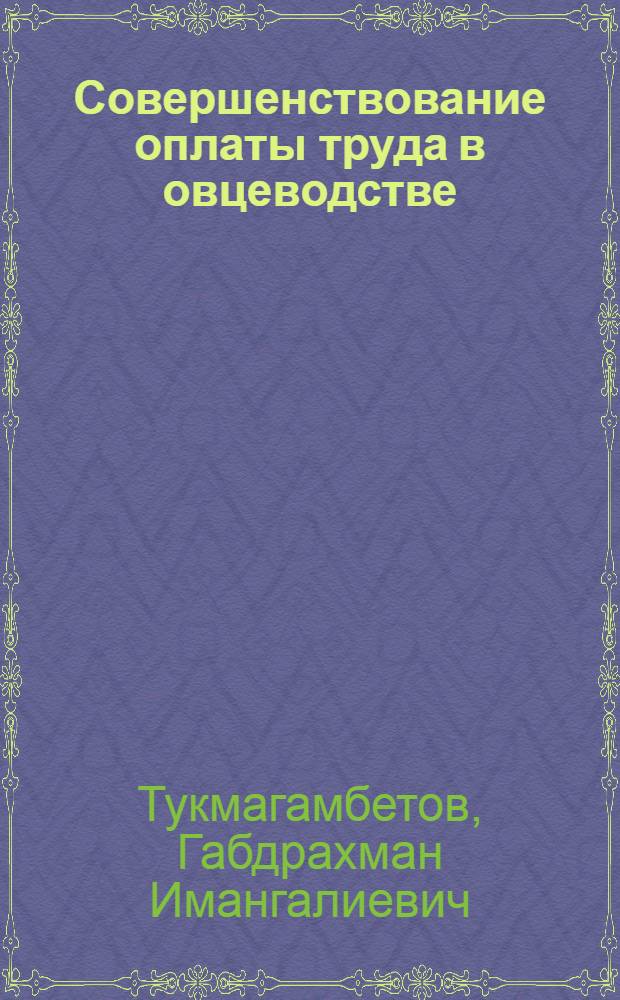 Совершенствование оплаты труда в овцеводстве