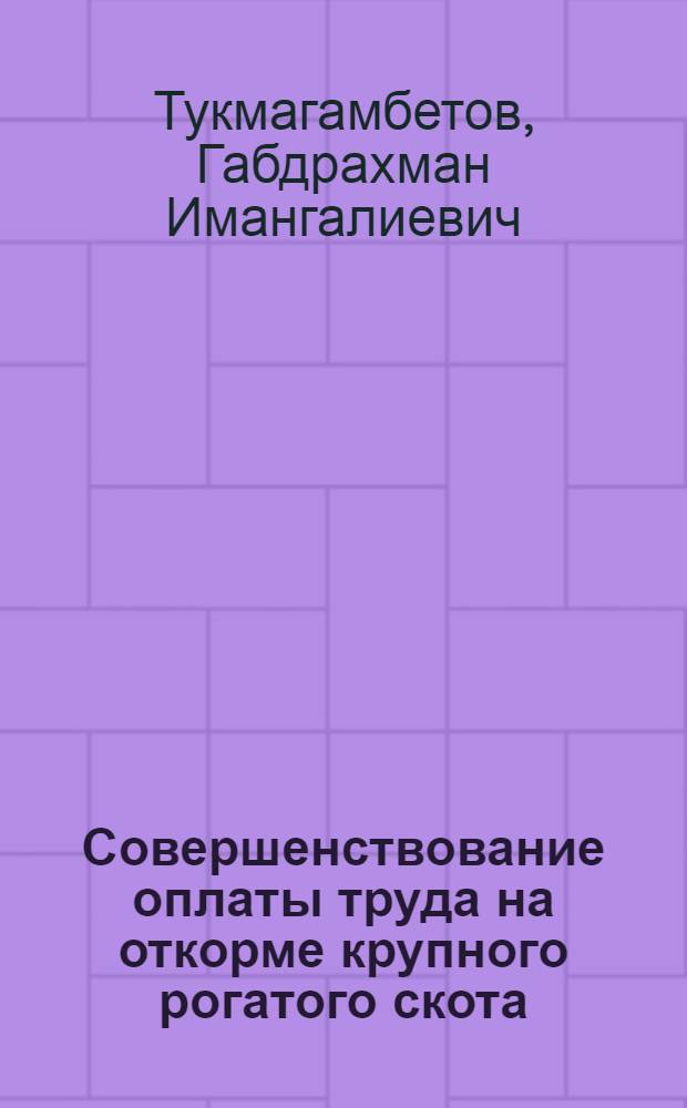 Совершенствование оплаты труда на откорме крупного рогатого скота