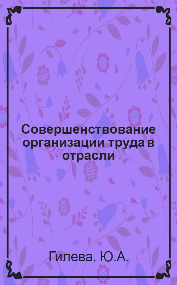 Совершенствование организации труда в отрасли : Обзор