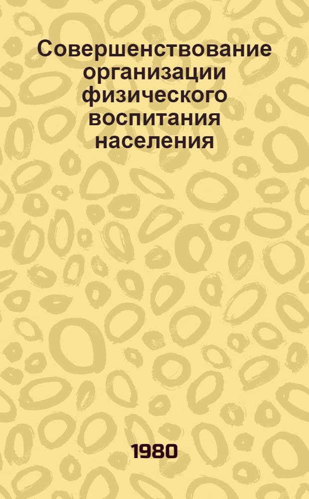 Совершенствование организации физического воспитания населения : Сб. науч. тр
