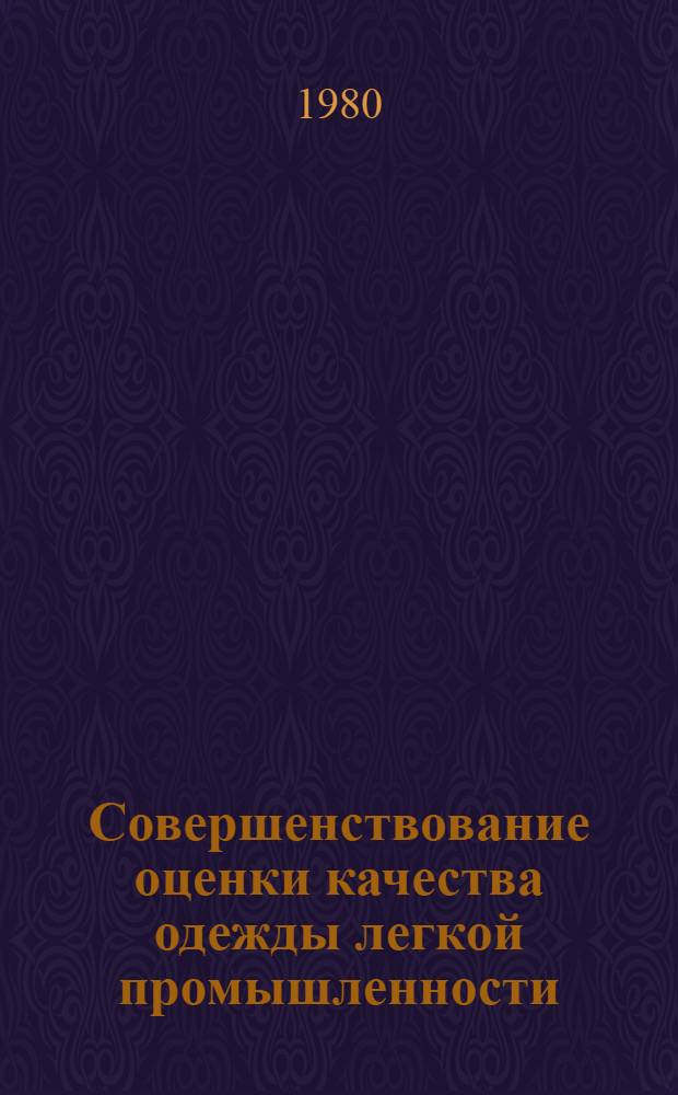 Совершенствование оценки качества одежды легкой промышленности : На примере швейной и меховой пром-сти : Учеб. пособие