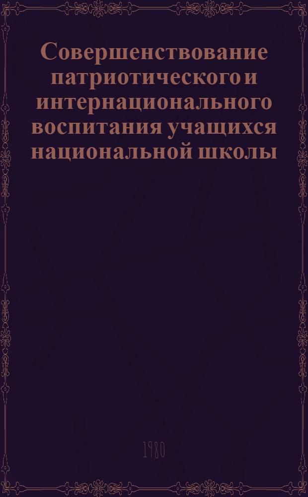 Совершенствование патриотического и интернационального воспитания учащихся национальной школы : (На материале рус. лит.) : Сб. науч. тр