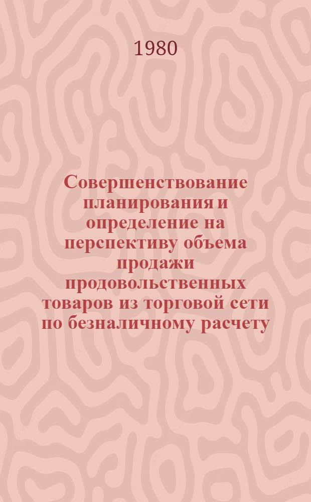 Совершенствование планирования и определение на перспективу объема продажи продовольственных товаров из торговой сети по безналичному расчету