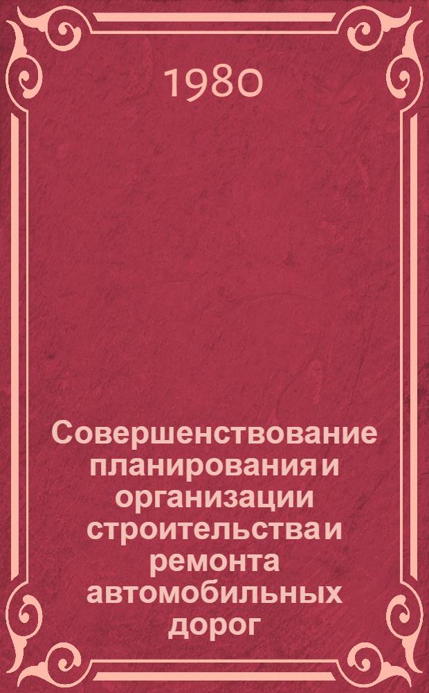 Совершенствование планирования и организации строительства и ремонта автомобильных дорог : Сб. науч. тр