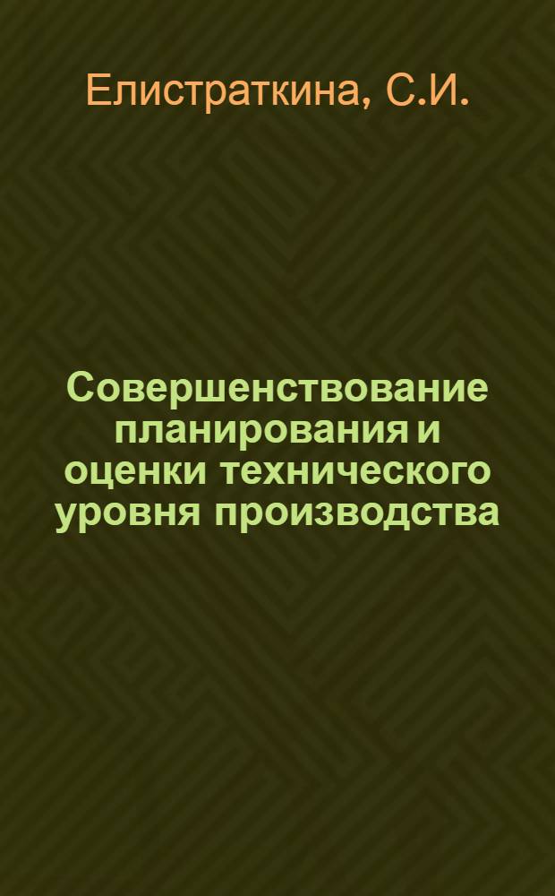 Совершенствование планирования и оценки технического уровня производства