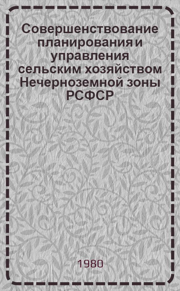 Совершенствование планирования и управления сельским хозяйством Нечерноземной зоны РСФСР : Сб. науч. тр
