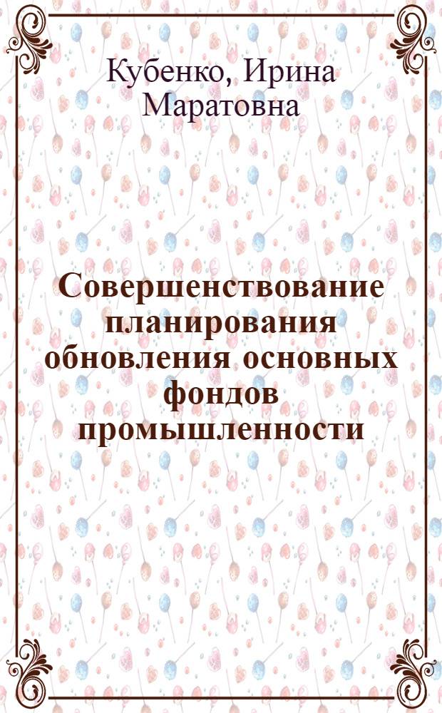 Совершенствование планирования обновления основных фондов промышленности