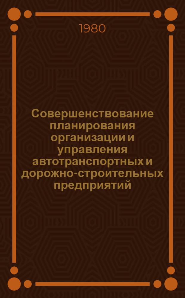 Совершенствование планирования организации и управления автотранспортных и дорожно-строительных предприятий : Сб. статей
