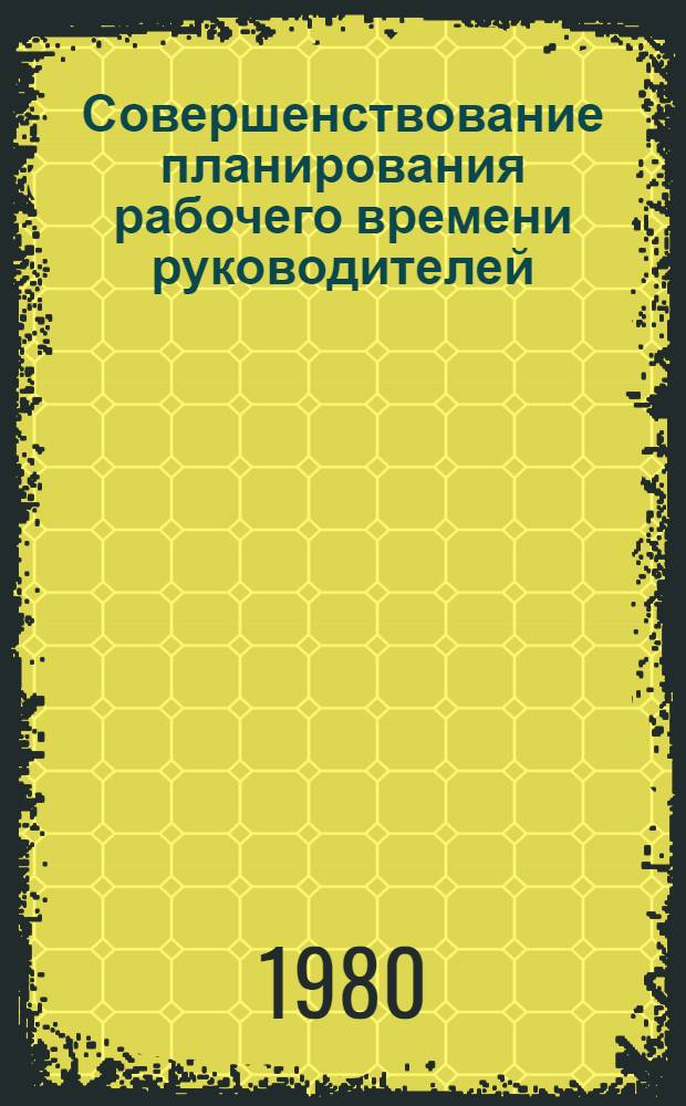 Совершенствование планирования рабочего времени руководителей