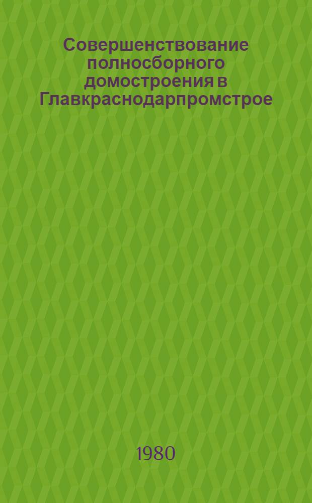 Совершенствование полносборного домостроения в Главкраснодарпромстрое