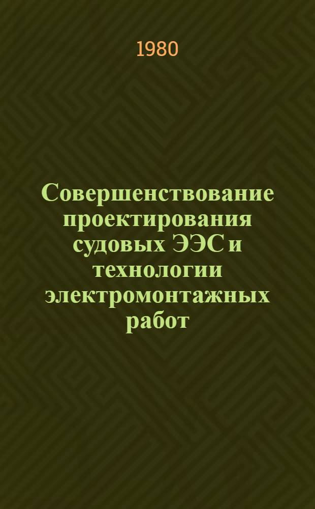 Совершенствование проектирования судовых ЭЭС и технологии электромонтажных работ : Сб. статей