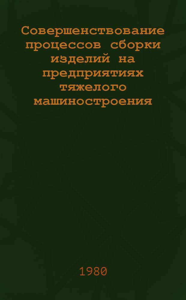 Совершенствование процессов сборки изделий на предприятиях тяжелого машиностроения