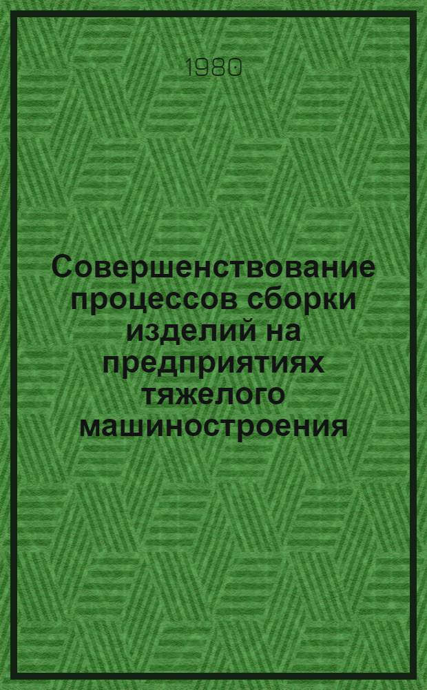 Совершенствование процессов сборки изделий на предприятиях тяжелого машиностроения
