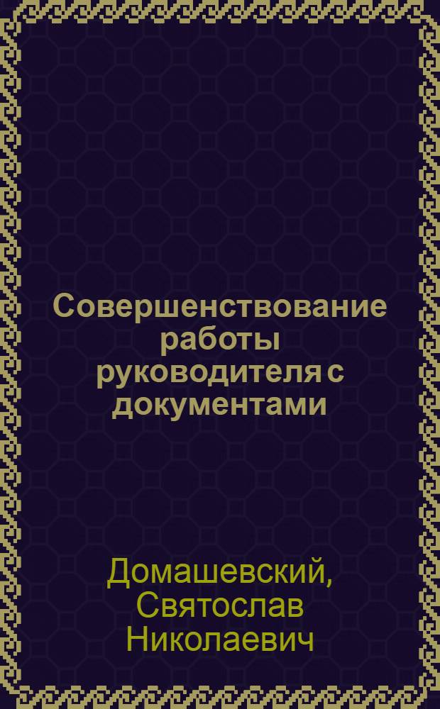 Совершенствование работы руководителя с документами