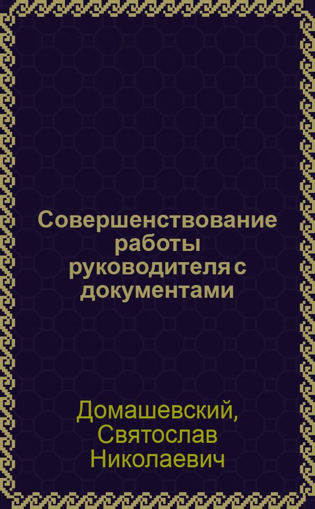 Совершенствование работы руководителя с документами