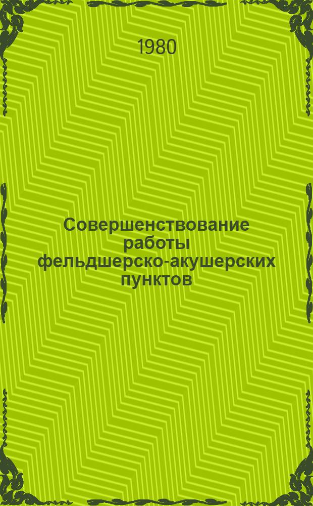 Совершенствование работы фельдшерско-акушерских пунктов : Метод. рекомендации